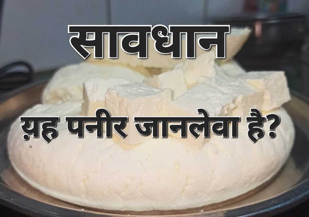 जानलेवा पनीर खुले आम बिक रहा है, खाद्य विभाग व प्रशासन सो रहा है